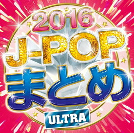 J-POPまとめ 2016[CD] / オムニバス