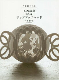 SPHERE 不思議な球体ポップアップカード[本/雑誌] / 月本せいじ/著