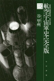 航空宇宙軍史・完全版 3[本/雑誌] (ハヤカワ文庫 JA 1256) / 谷甲州/著