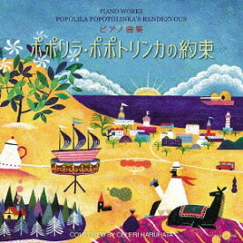 ピアノ曲集 ポポリラ・ポポトリンカの約束[CD] / 春畑セロリ