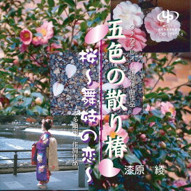 五色の散り椿/桜～舞妓の恋～[CD] / 漆原 綾