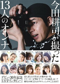 今田耕司が撮った13人のオンナ 今田耕司1st写真集[本/雑誌] / 今田耕司/写真