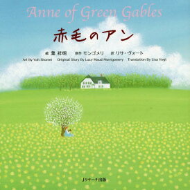 楽天市場 赤毛のアン 英語の通販