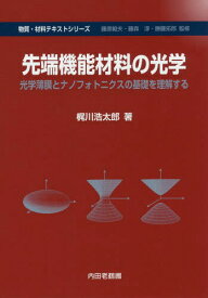 先端機能材料の光学 光学薄膜とナノフォトニクスの基礎を理解する[本/雑誌] (物質・材料テキストシリーズ) / 梶川浩太郎/著