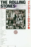 メイン・ストリートのならず者 ザ・ローリング・ストーンズ / 原タイトル:Exile on Main St.[本/雑誌] (…