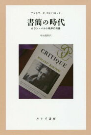 書簡の時代 ロラン・バルト晩年の肖像 / 原タイトル:L’AGE DES LETTRES[本/雑誌] / アントワーヌ・コンパニョン/〔著〕 中地義和/訳