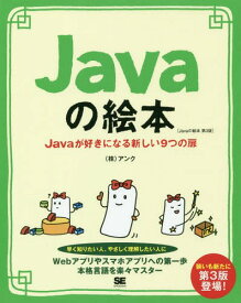 Javaの絵本 Javaが好きになる新しい9つの扉 ゼロから学べる初心者の味方[本/雑誌] / アンク/著