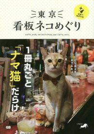 東京看板ネコめぐり+猫島で猫まみれ cafe pub selectshop gallery etc.[本/雑誌] / ineco/著