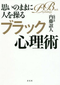 楽天市場 ブラック心理学の通販