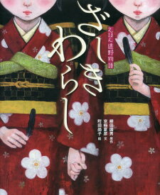 ざしきわらし[本/雑誌] (えほん遠野物語) / 柳田国男/原作 京極夏彦/文 町田尚子/絵