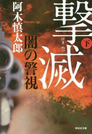 闇の警視撃滅 下[本/雑誌] (祥伝社文庫) / 阿木慎太郎/著