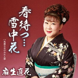 春まつ・・・雪中花/馬鹿な女のみれん節[CD] / 麻生直花