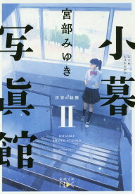 楽天市場 小暮写真館 キャストの通販