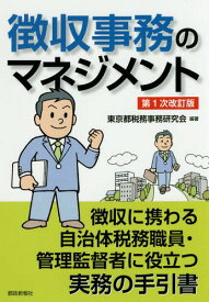 徴収事務のマネジメント 徴収に携わる自治体税務職員・管理監督者に役立つ実務の手引書[本/雑誌] / 東京都税務事務研究会/編著
