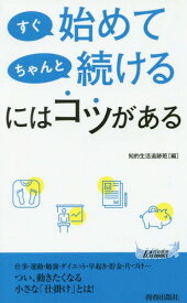 すぐ始めてちゃんと続けるにはコツがある[本/雑誌] (青春新書PLAY BOOKS P-1075) / 知的生活追跡班/編