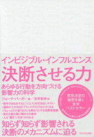 インビジブル・インフルエンス 決断させる力 あらゆる行動を方向づける影響力の科学 / 原タイトル:Invisible Influence[本/雑誌] / ジョーナ・バーガー/著 吉井智津/訳