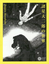 諸星大二郎の世界[本/雑誌] (コロナ・ブックス) / コロナ・ブックス編集部/編