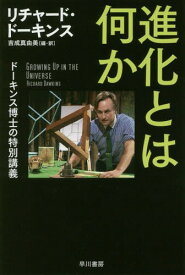 進化とは何か ドーキンス博士の特別講義 / 原タイトル:GROWING UP IN THE UNIVERSE[本/雑誌] (ハヤカワ文庫 NF 482) / リチャード・ドーキンス/著 吉成真由美/編・訳