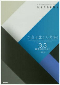 Studio One 3.3徹底操作ガイド for Windows & Mac OS[本/雑誌] (THE BEST REFERENCE BOOKS EXTREME) / 藤本健/著