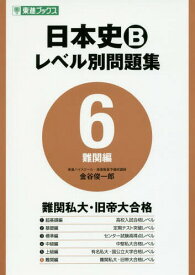 日本史Bレベル別問題集 大学受験 6[本/雑誌] (東進ブックス) / 金谷俊一郎/著