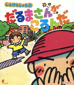 楽天市場 だるまさんが 絵本の通販