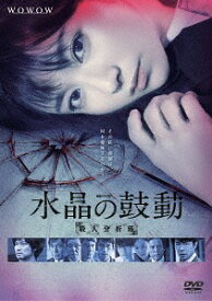 連続ドラマW 水晶の鼓動 殺人分析班[DVD] / TVドラマ