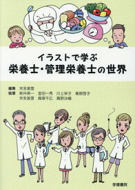 楽天市場 イラストで学ぶ 栄養士 管理栄養士の世界の通販 楽天市場 イラストで学ぶ 栄養士 管理栄養士の世界の通販