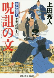 呪詛の文 文庫書下ろし/長編時代小説 御広敷用人大奥記録 11[本/雑誌] (光文社文庫 う16-24 光文社時代小説文庫) / 上田秀人/著