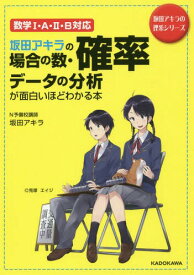 坂田アキラの場合の数・確率・データの分析が面白いほどわかる本[本/雑誌] (坂田アキラの理系シリーズ) / 坂田アキラ/著