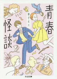 青春怪談[本/雑誌] (ちくま文庫) / 獅子文六/著