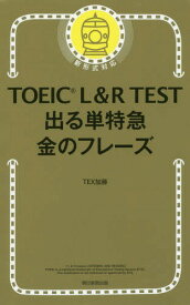 TOEIC L&R TEST 出る単特急 金のフレーズ[本/雑誌] / TEX加藤/著