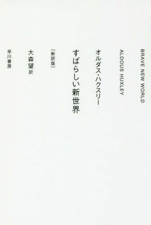 楽天市場 書籍のメール便同梱は2冊まで すばらしい新世界 新訳版 原タイトル Brave New World 本 雑誌 ハヤカワepi文庫 オルダス ハクスリー 著 大森望 訳 ネオウィング 楽天市場店