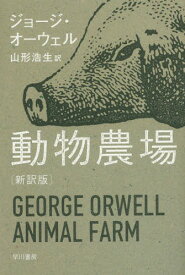 動物農場 新訳版 / 原タイトル:ANIMAL FARM[本/雑誌] (ハヤカワepi文庫) / ジョージ・オーウェル/著 山形浩生/訳