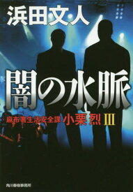 闇の水脈[本/雑誌] (ハルキ文庫 は3-26 麻布署生活安全課小栗烈 3) / 浜田文人/著