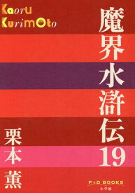 魔界水滸伝 19[本/雑誌] (P+D) / 栗本薫/著