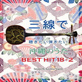 三線で聴きたい弾きたい 沖縄のうた BEST18 +2[CD] / 根岸和寿