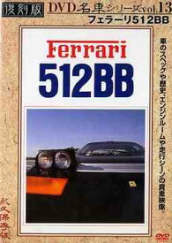 フェラーリ512BB 復刻版 名車シリーズ[DVD] Vol.13 / 趣味教養