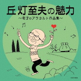 丘灯至夫の魅力～奇才のアラカルト作品集～[CD] / オムニバス