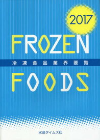 冷凍食品業界要覧[本/雑誌] 2017 / 水産タイムズ社