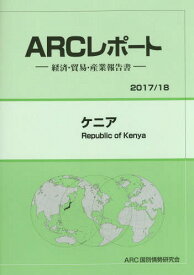 ケニア[本/雑誌] (2017年-2018年) / ARC国別情勢研究会/編集