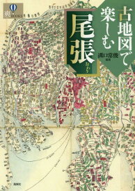 古地図で楽しむ尾張[本/雑誌] (爽BOOKS) / 溝口常俊/編著