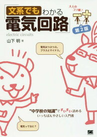 文系でもわかる電気回路 “中学校の知識”ですいすい読める[本/雑誌] (大人のコソ練♪) / 山下明/著