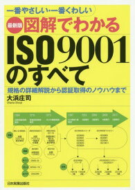 図解でわかるISO9001のすべて 一番やさしい・一番くわしい 規格の詳細解説から認証取得のノウハウまで[本/雑誌] / 大浜庄司/著