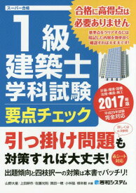 1級建築士学科試験要点チェック 計画-環境・設備 法規-構造-施工 2017年版[本/雑誌] (スーパー合格) / 山野大星/共著 上田耕作/共著 佐藤光則/共著 真田一穂/共著 小林猛/共著 根本毅/共著