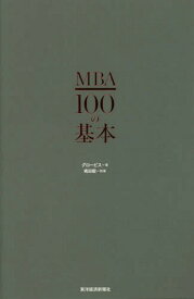 MBA100の基本[本/雑誌] / グロービス/著 嶋田毅/執筆