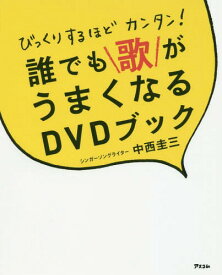 びっくりするほどカンタン!誰でも歌がうまくなるDVDブック[本/雑誌] / 中西圭三/著