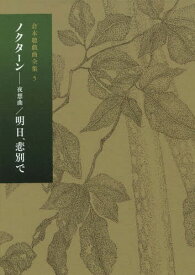 倉本聰戯曲全集 5[本/雑誌] / 倉本聰/著