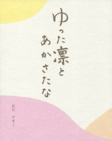 ゆった凛とあかさたな[本/雑誌] / おだやすこ/著