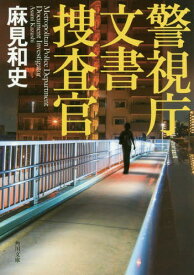 警視庁文書捜査官[本/雑誌] (角川文庫) / 麻見和史/〔著〕