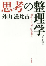 思考の整理学[本/雑誌] [ワイド版] / 外山滋比古/著